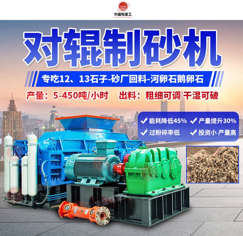 石頭制砂設備優(yōu)勢，小型對輥制砂機多少錢(qián)一臺？